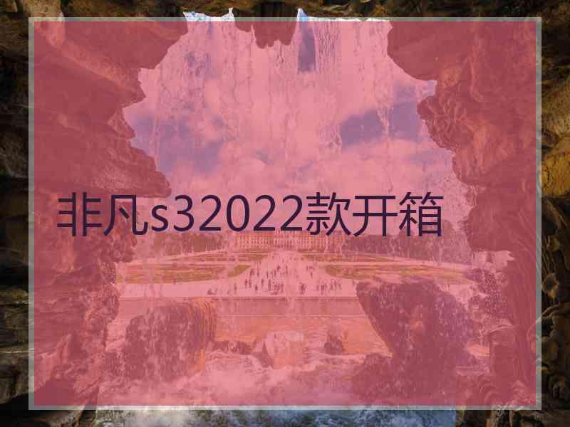 非凡s32022款开箱