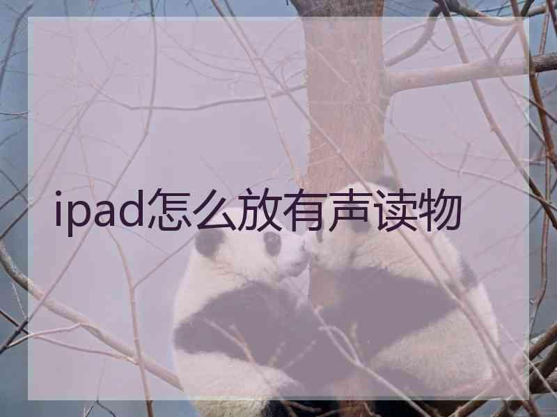 ipad怎么放有声读物