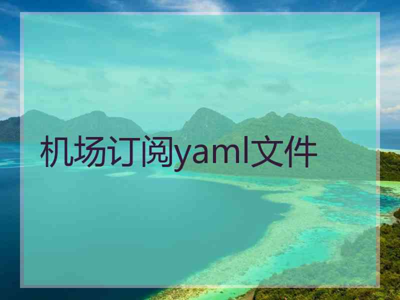 机场订阅yaml文件