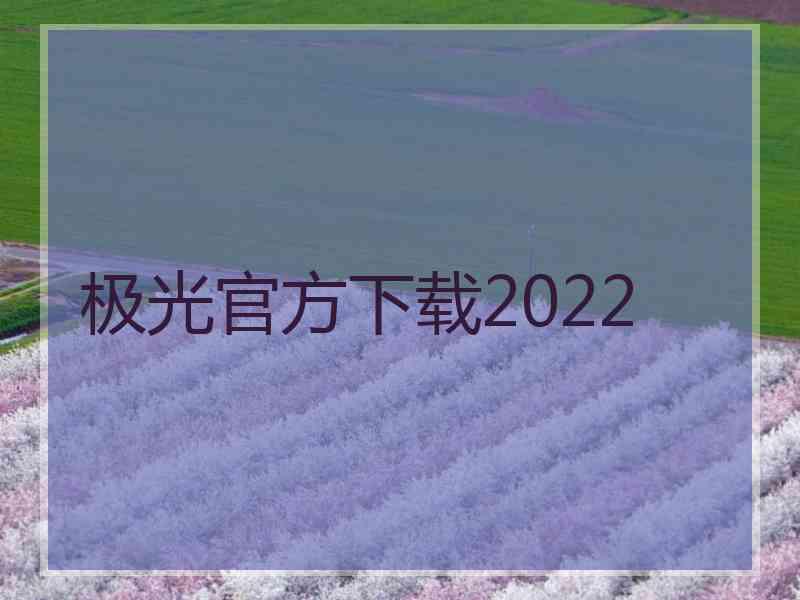 极光官方下载2022