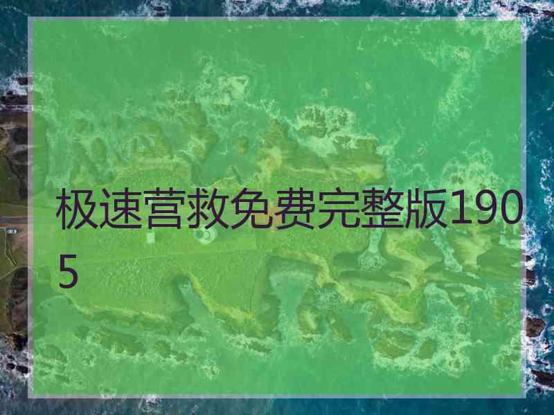 极速营救免费完整版1905