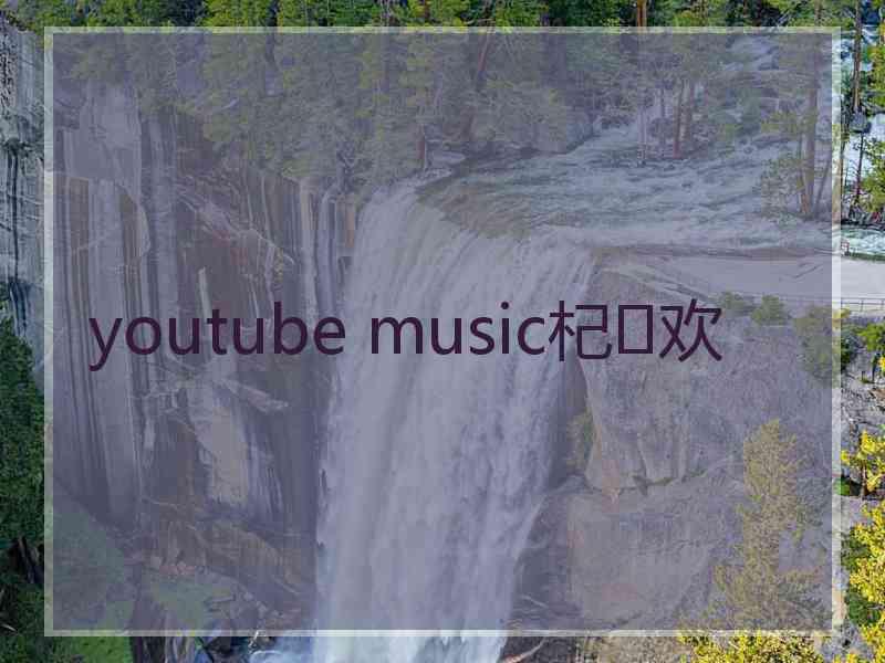 youtube music杞欢