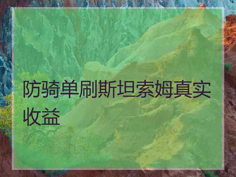 防骑单刷斯坦索姆真实收益