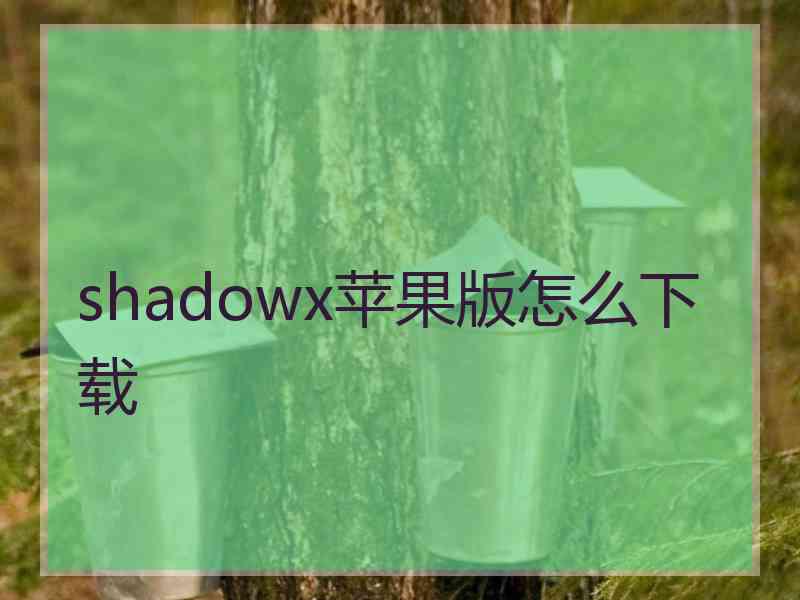 shadowx苹果版怎么下载