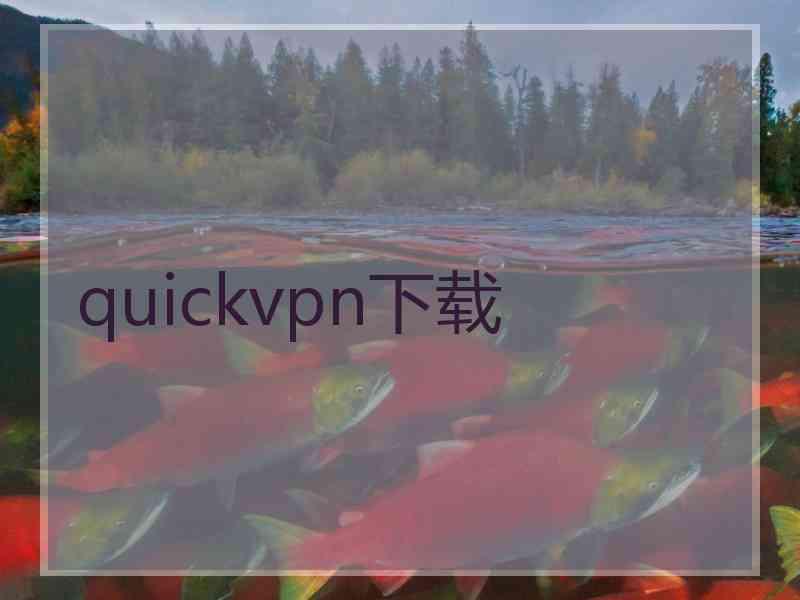 quickvpn下载