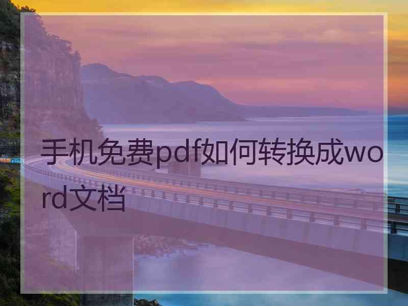 手机免费pdf如何转换成word文档