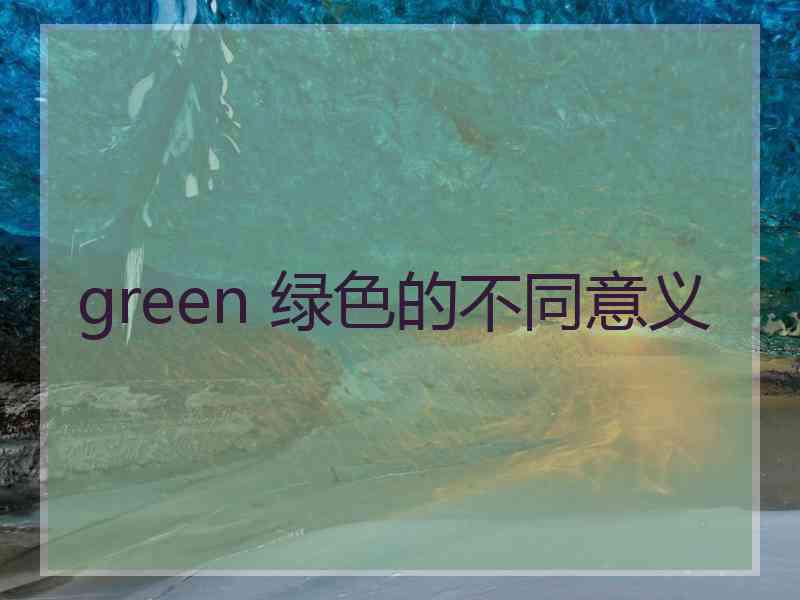 green 绿色的不同意义