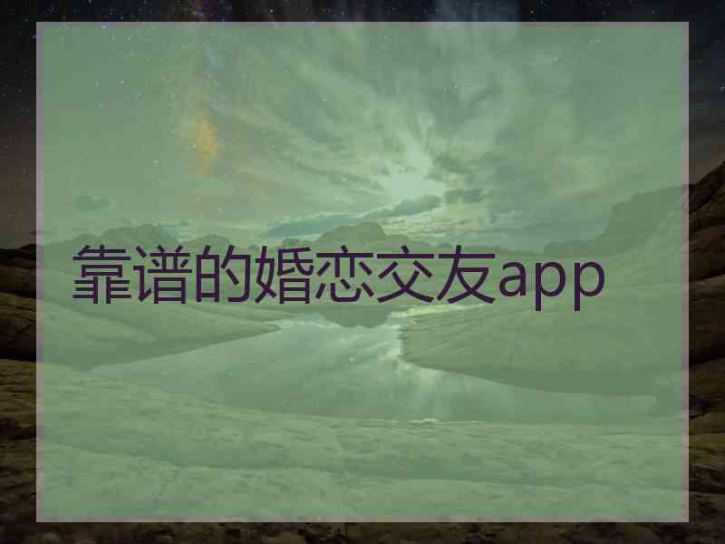 靠谱的婚恋交友app