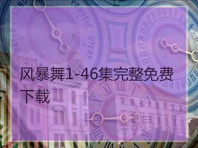 风暴舞1-46集完整免费下载