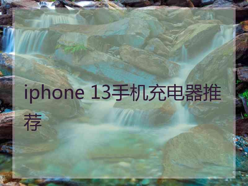 iphone 13手机充电器推荐