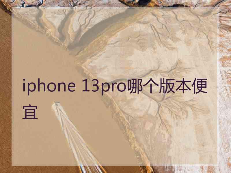 iphone 13pro哪个版本便宜