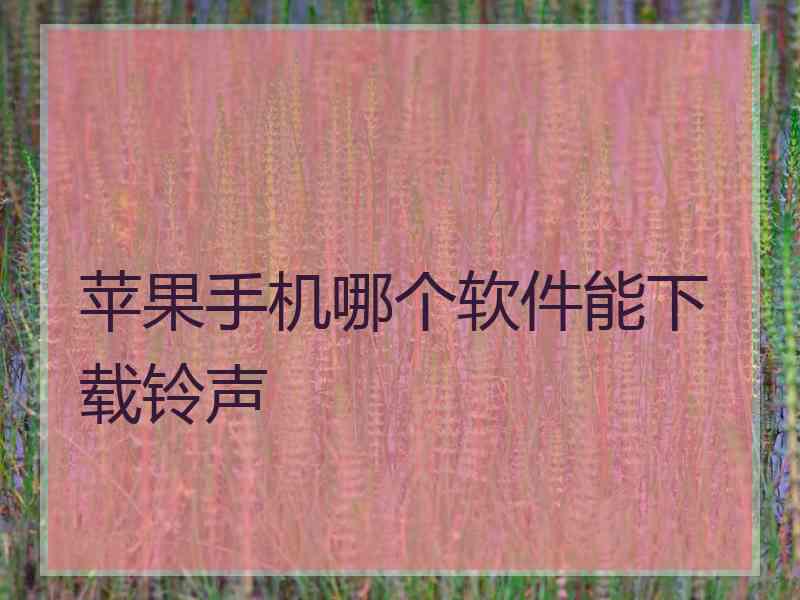 苹果手机哪个软件能下载铃声