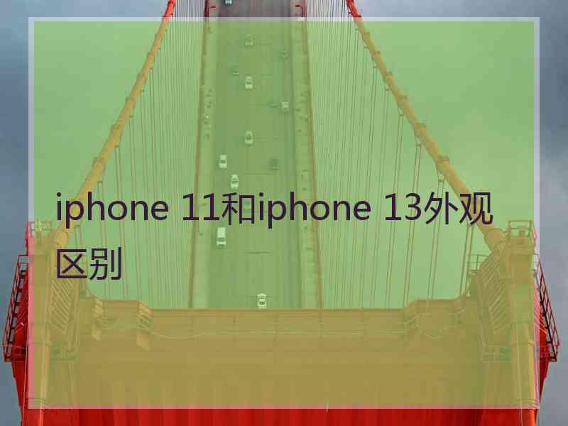 iphone 11和iphone 13外观区别