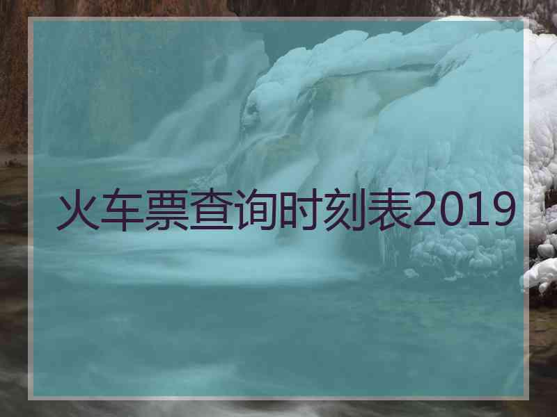 火车票查询时刻表2019