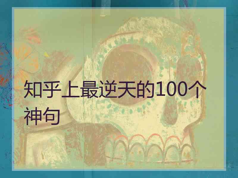 知乎上最逆天的100个神句