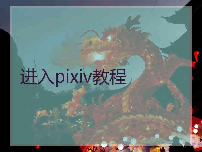 进入pixiv教程