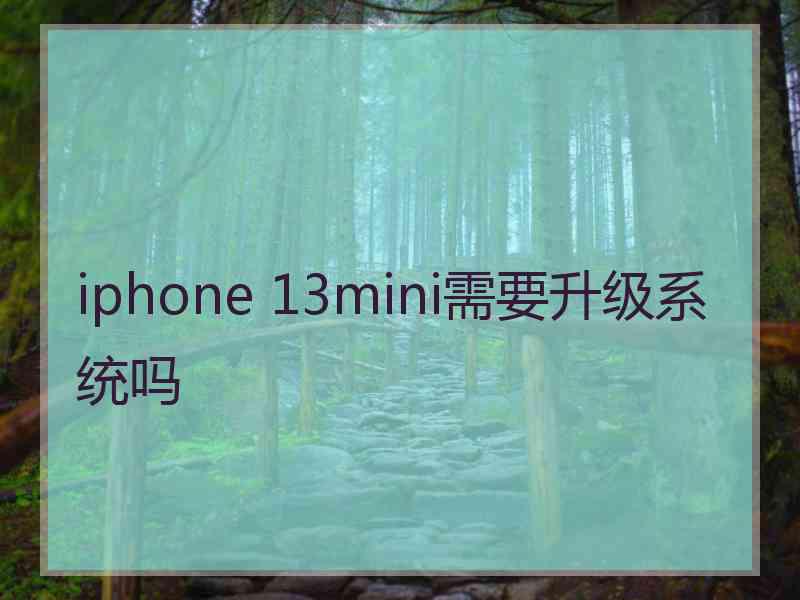 iphone 13mini需要升级系统吗