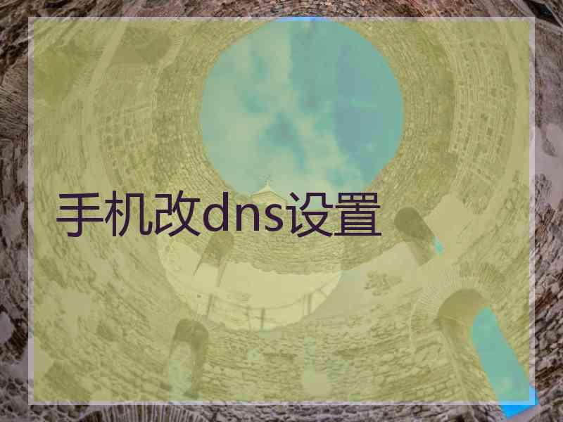 手机改dns设置