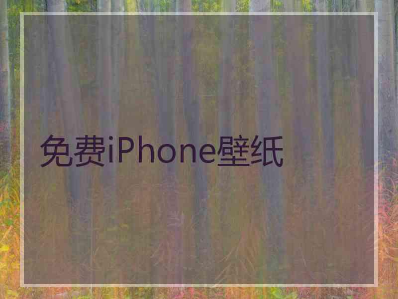 免费iPhone壁纸