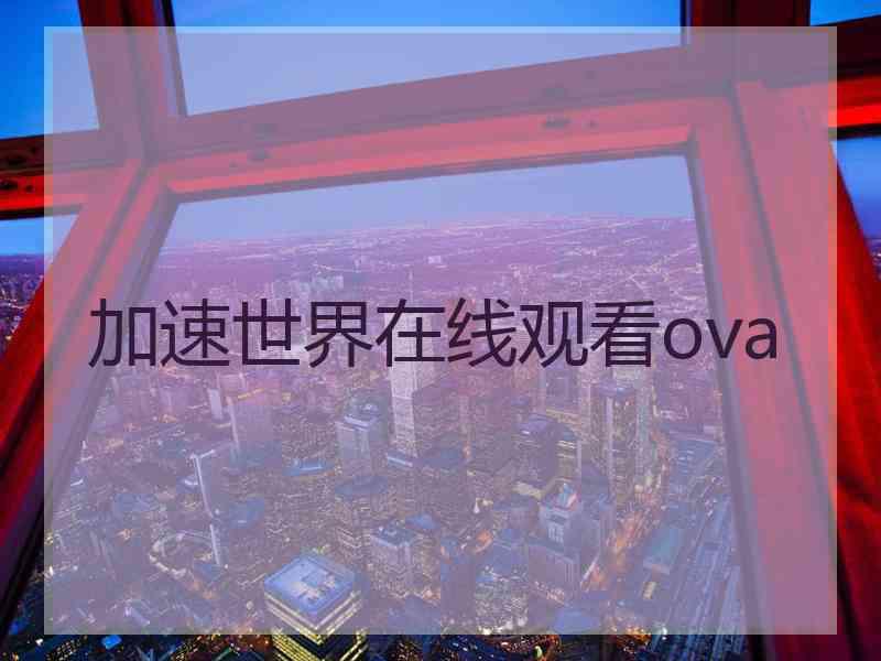 加速世界在线观看ova