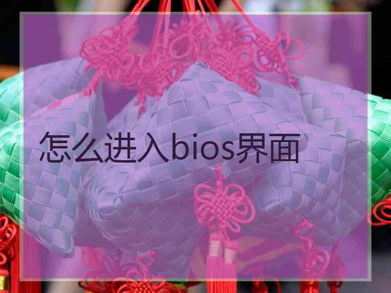 怎么进入bios界面