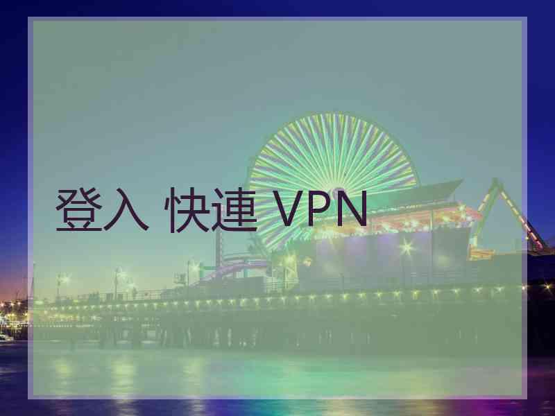 登入 快連 VPN