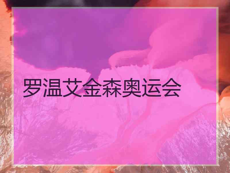 罗温艾金森奥运会