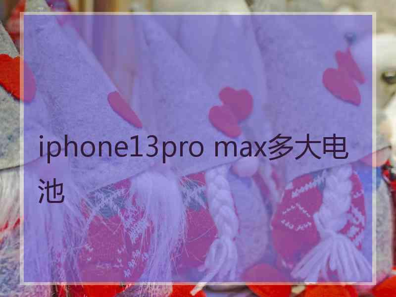 iphone13pro max多大电池