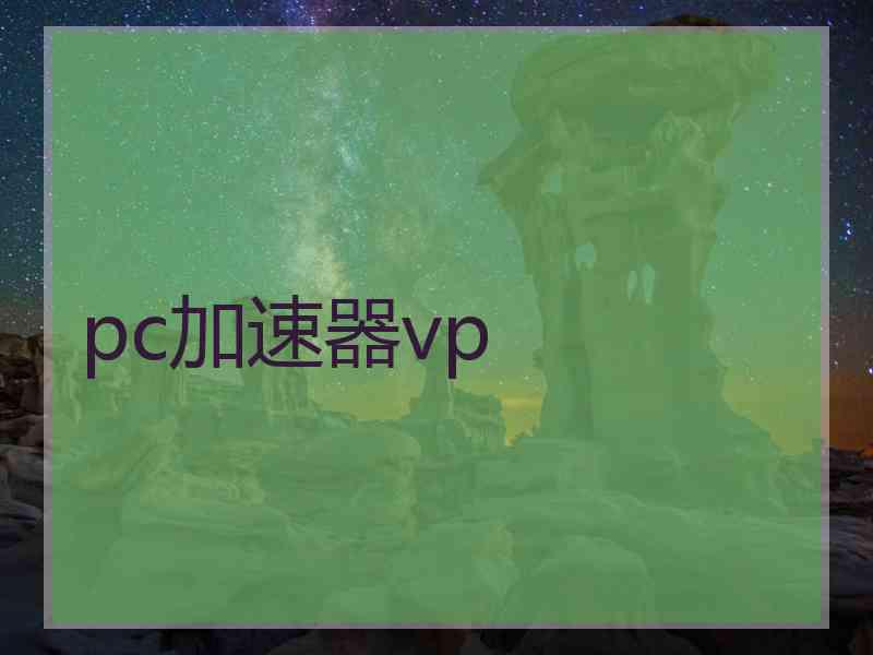 pc加速器vp