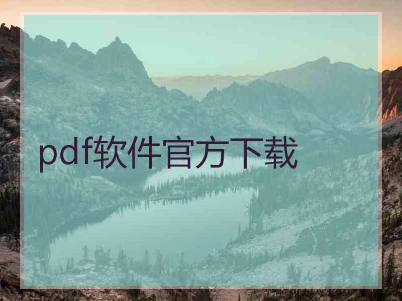 pdf软件官方下载