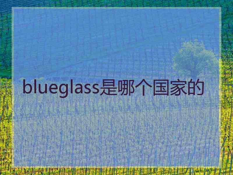 blueglass是哪个国家的