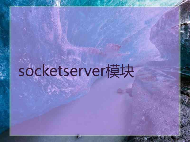 socketserver模块