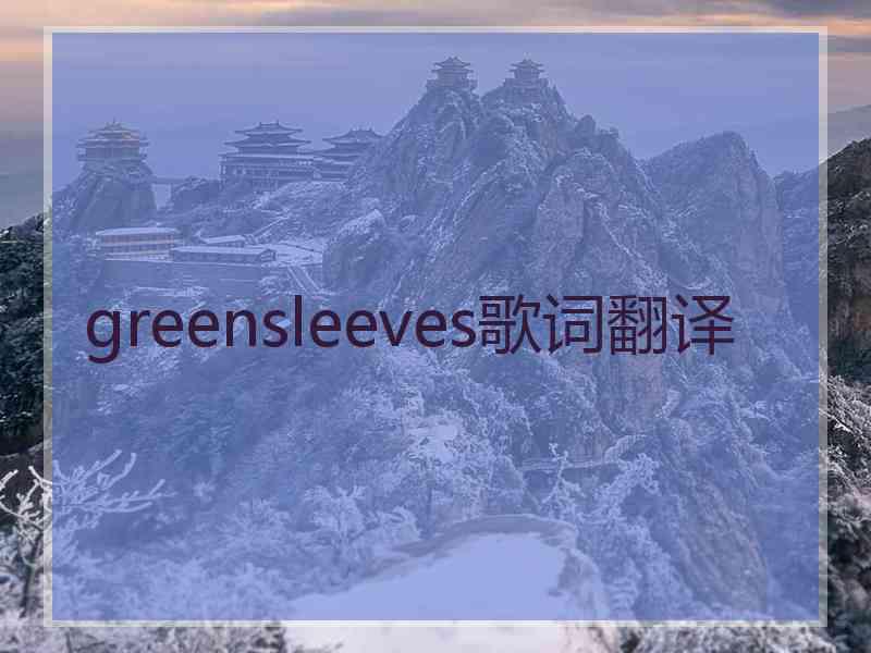 greensleeves歌词翻译