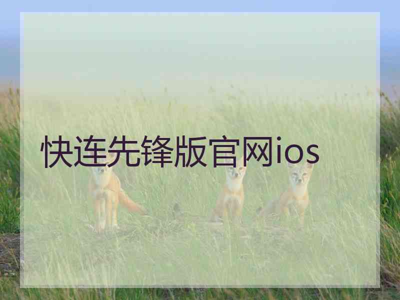 快连先锋版官网ios