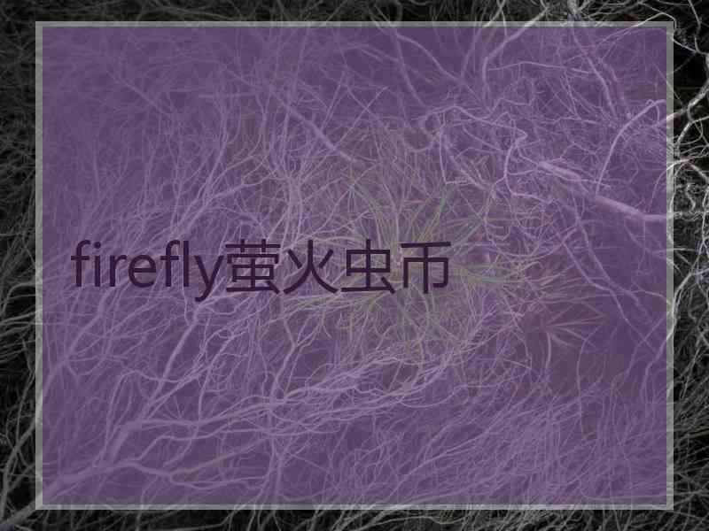 firefly萤火虫币