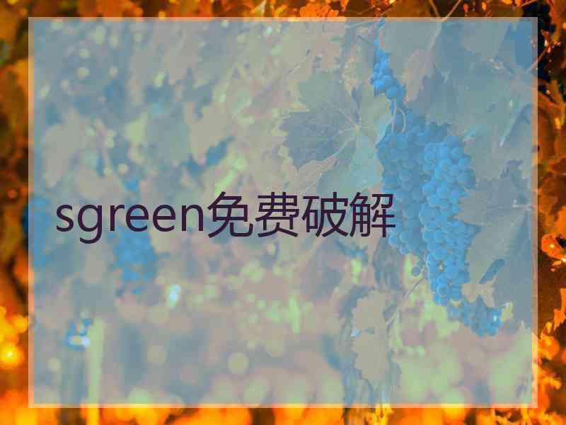 sgreen免费破解