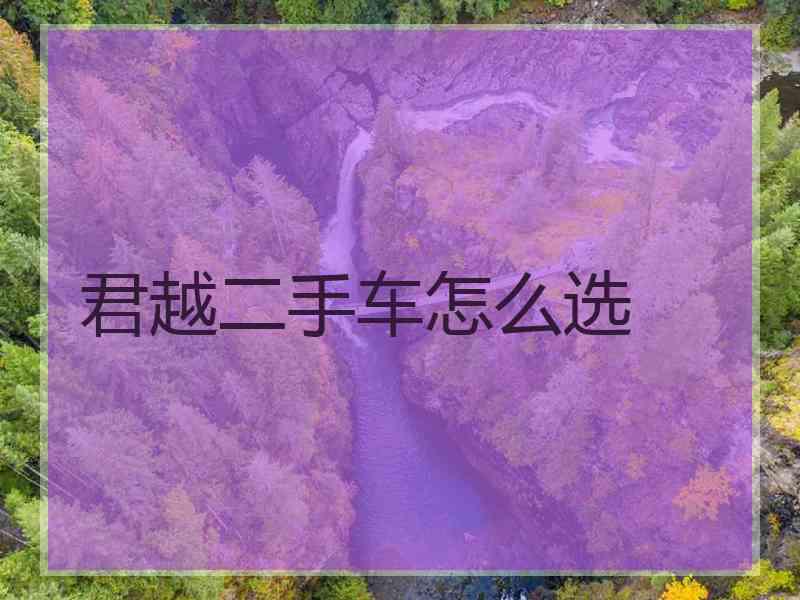 君越二手车怎么选