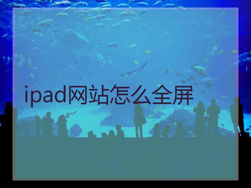 ipad网站怎么全屏