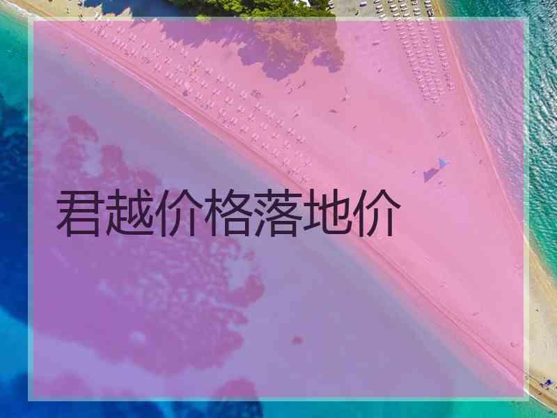 君越价格落地价