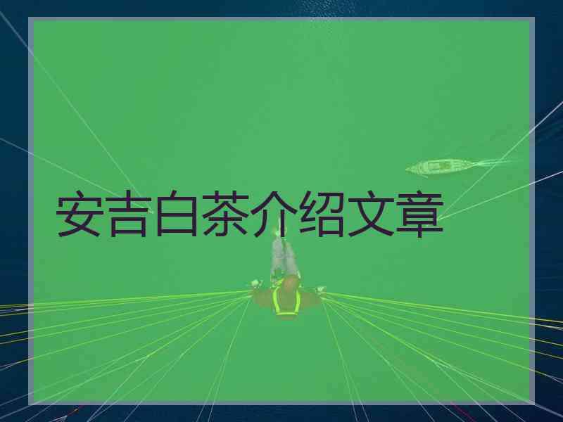 安吉白茶介绍文章