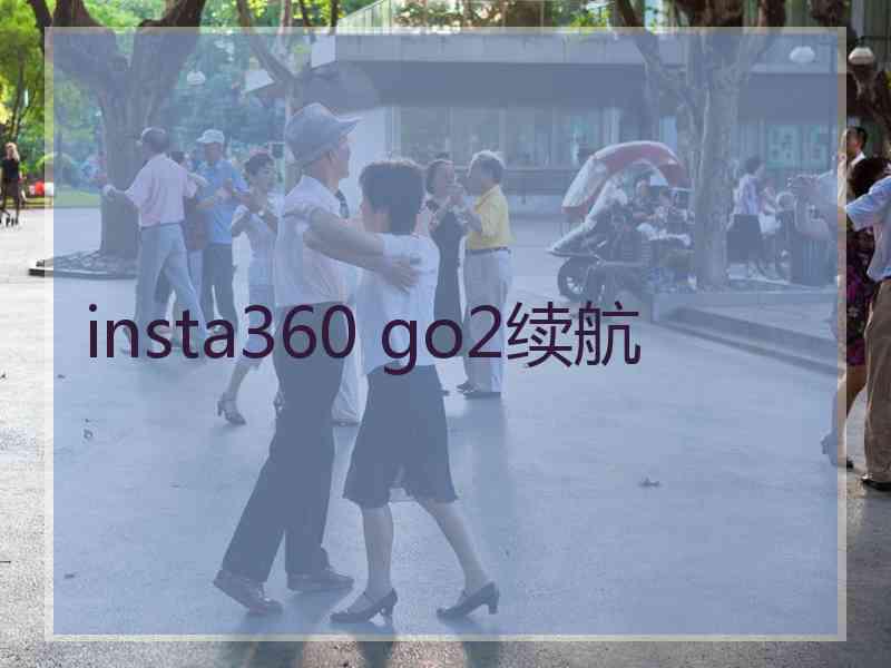 insta360 go2续航