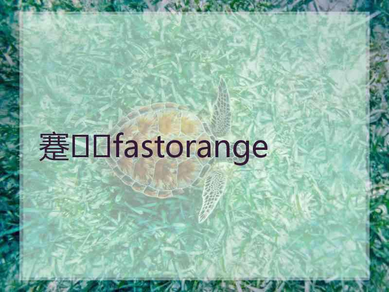 蹇fastorange