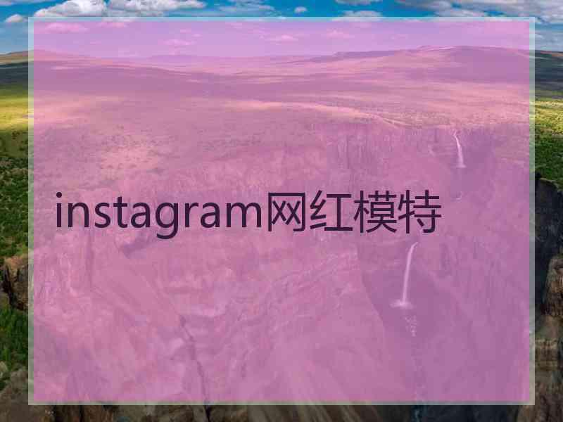 instagram网红模特