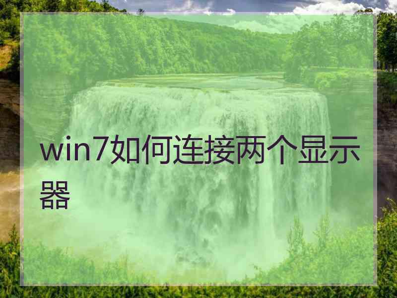 win7如何连接两个显示器