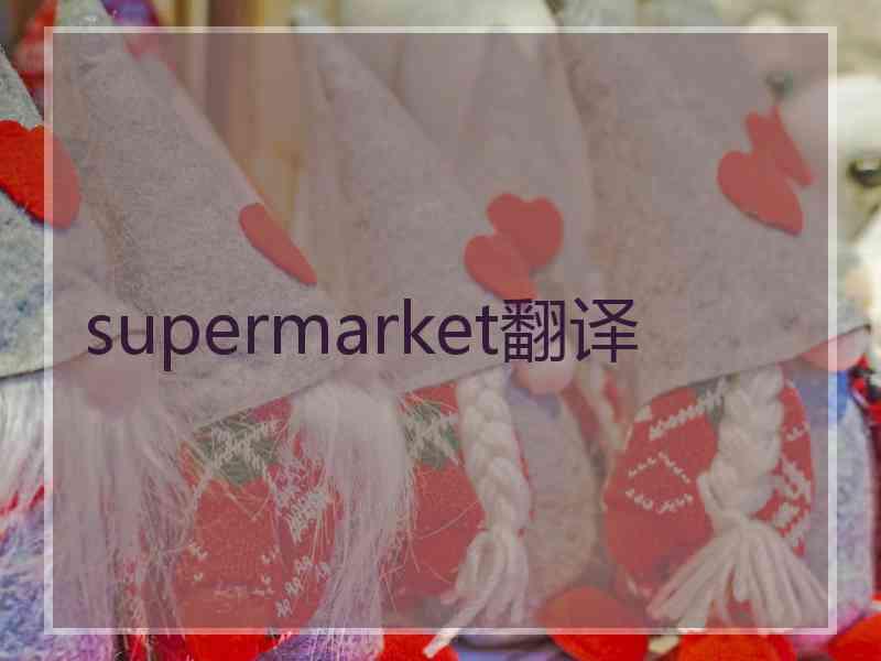 supermarket翻译