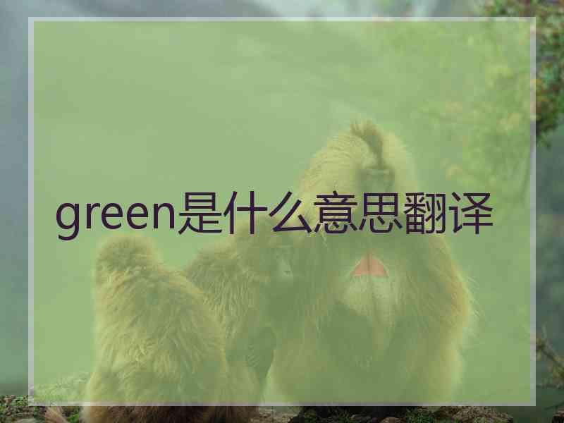 green是什么意思翻译