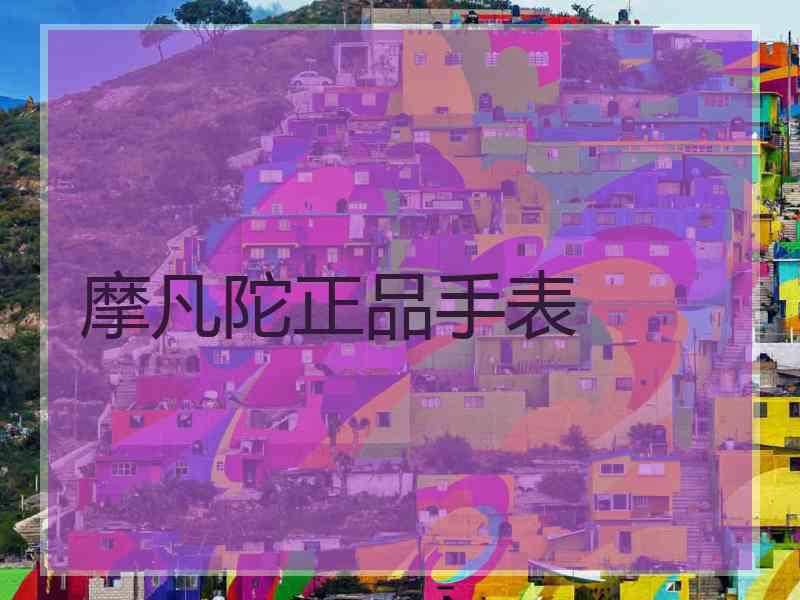 摩凡陀正品手表