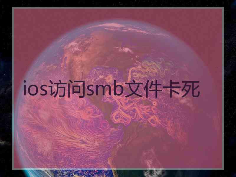 ios访问smb文件卡死