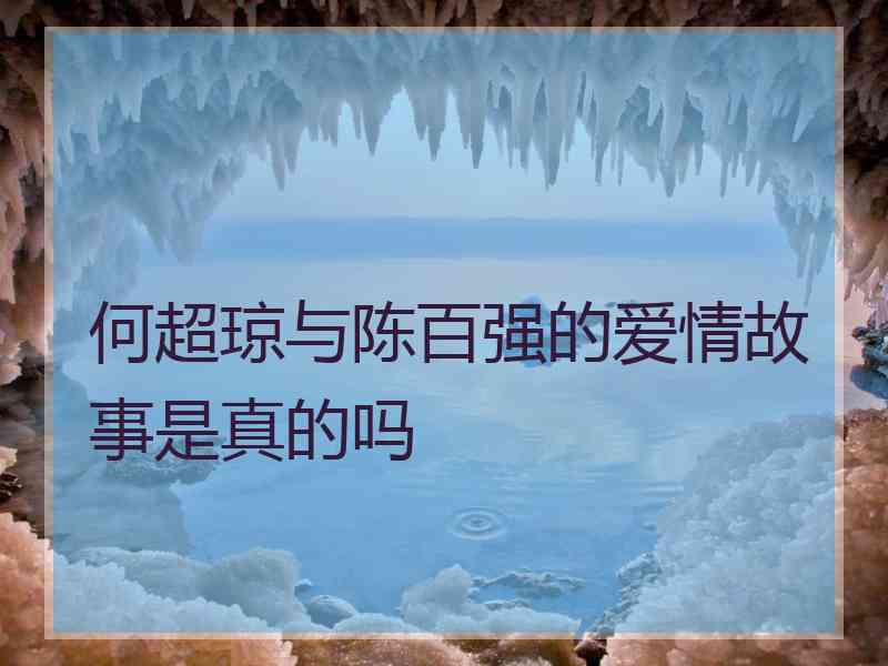 何超琼与陈百强的爱情故事是真的吗