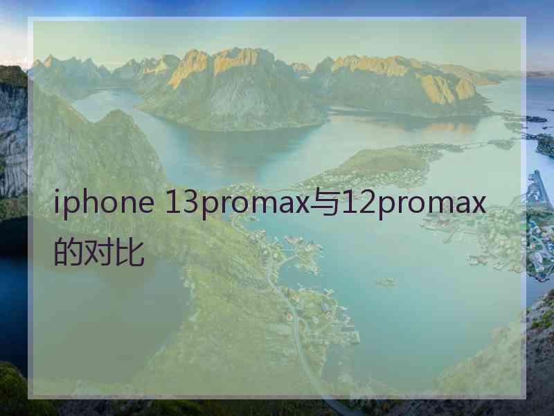 iphone 13promax与12promax的对比